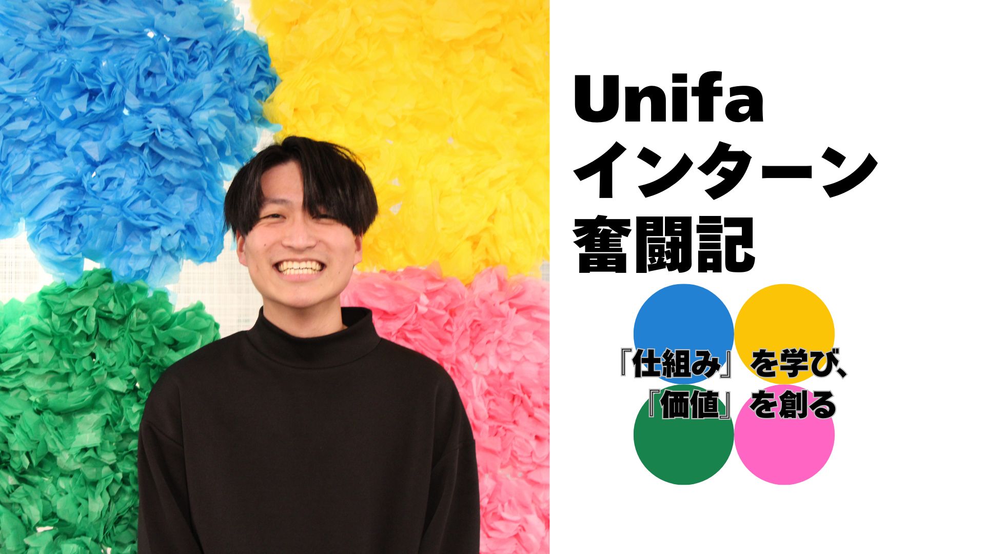 もう一歩深く、もう一歩遠くへ【26年卒業インターン生による連載企画　Unifaインターン奮闘記】卒業生2人目