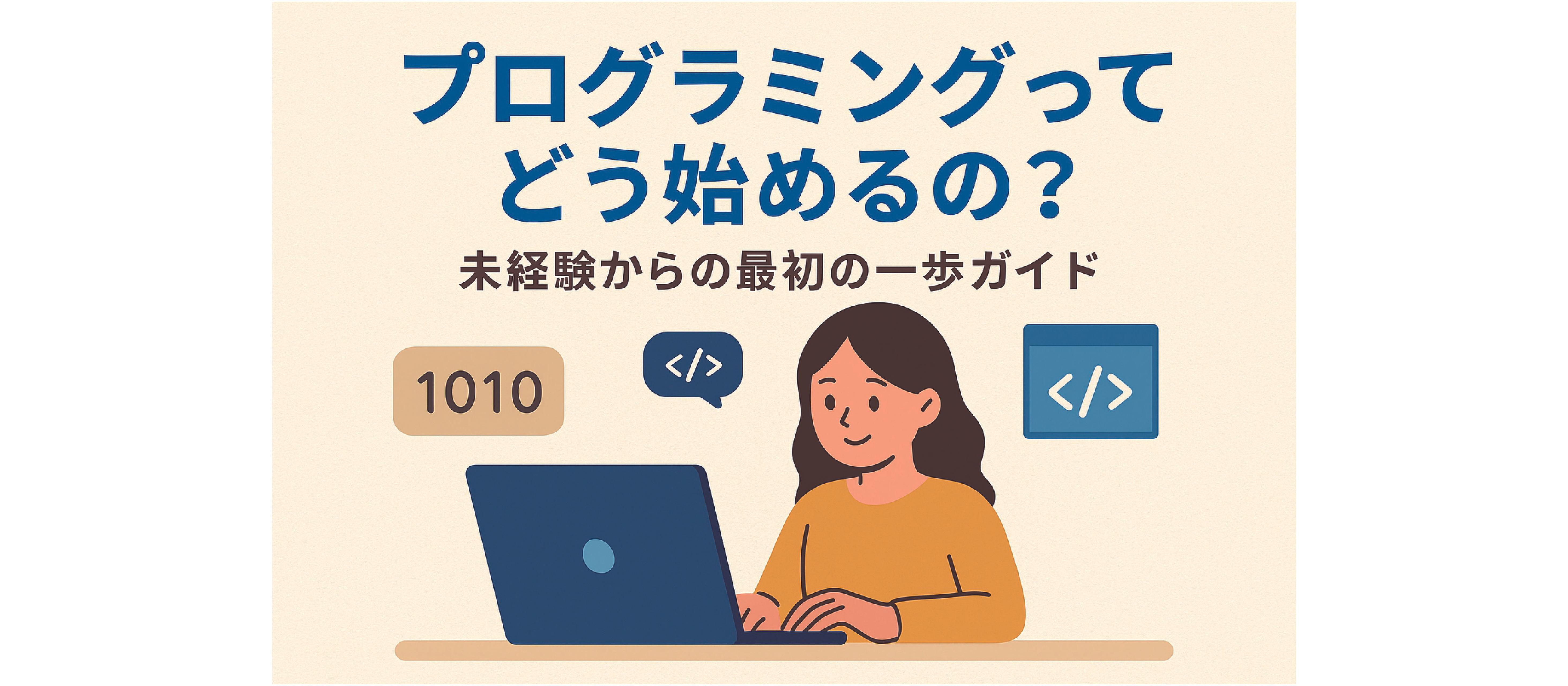 “とりあえずやってみよう”から始まる、エンジニアへの第一歩
