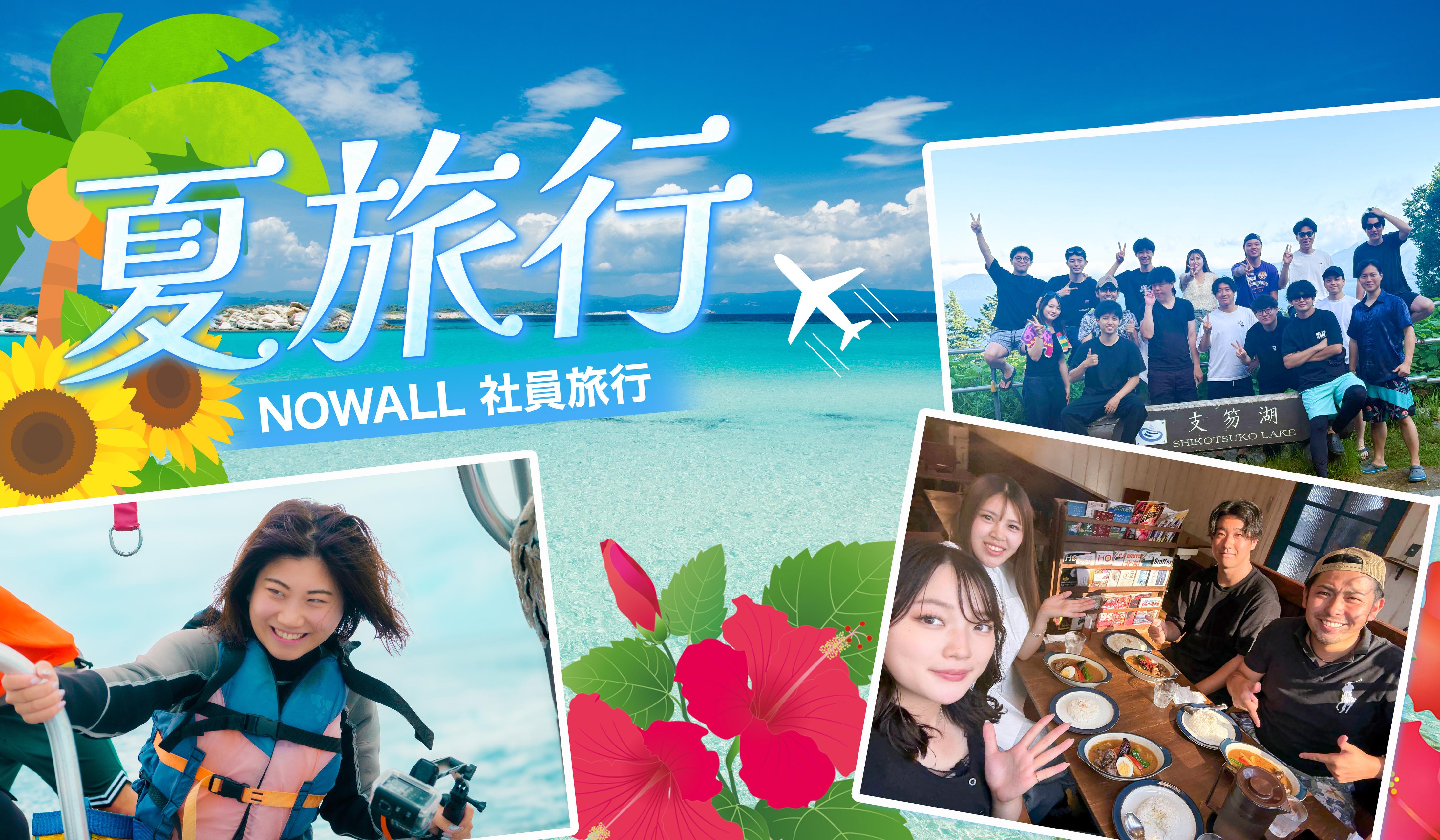 【社内イベント】沖縄&北海道で夏を満喫！NOWALL社員旅行