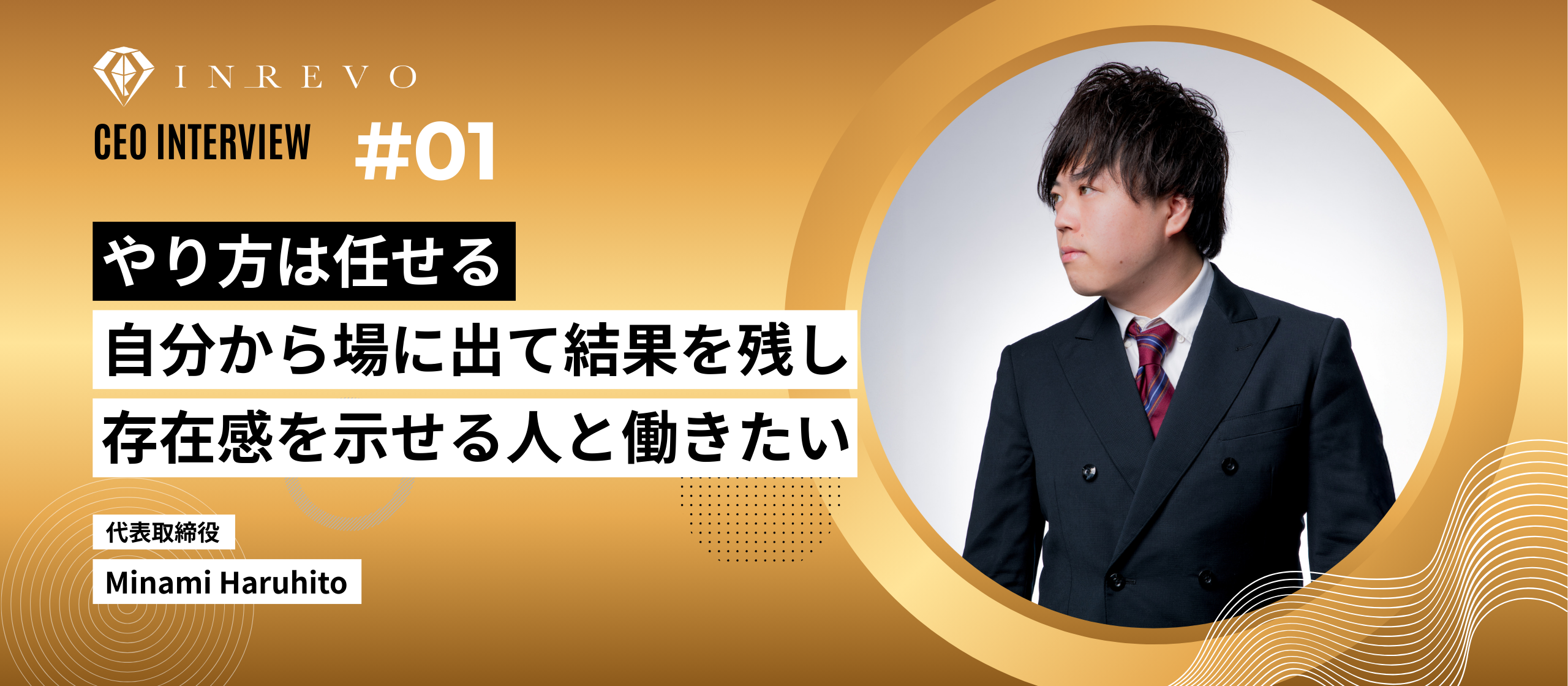 株式会社INREVO｜#01【代表インタビュー】やり方は任せる！自分から場に出て結果を残し、存在感を示せる人と働きたい