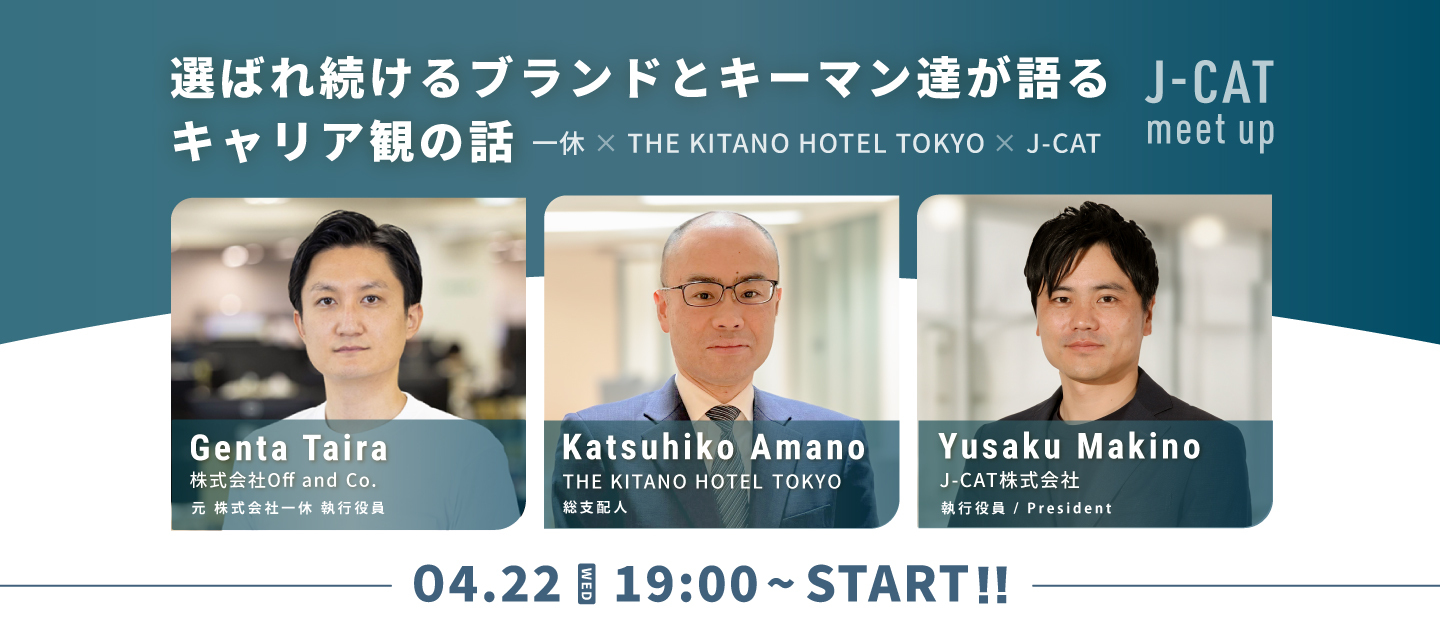 【J-CAT meet up】選ばれ続けるブランドとキーマン達が語るキャリア観の話 ｜ 一休×THE KITANO HOTEL TOKYO×J-CAT