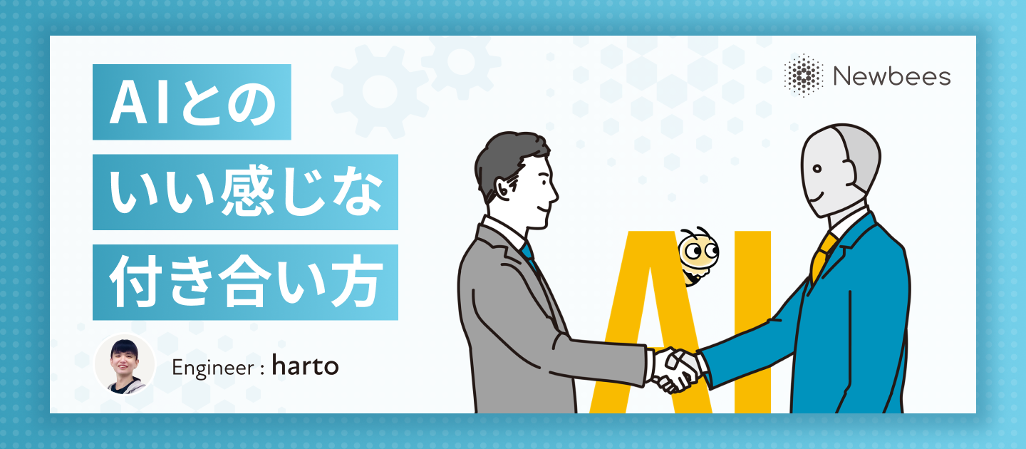 AIとの"いい感じ"な付き合い方
