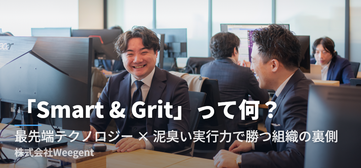 「Smart & Grit」って何？最先端テクノロジー×泥臭い実行力で勝つ組織の裏側