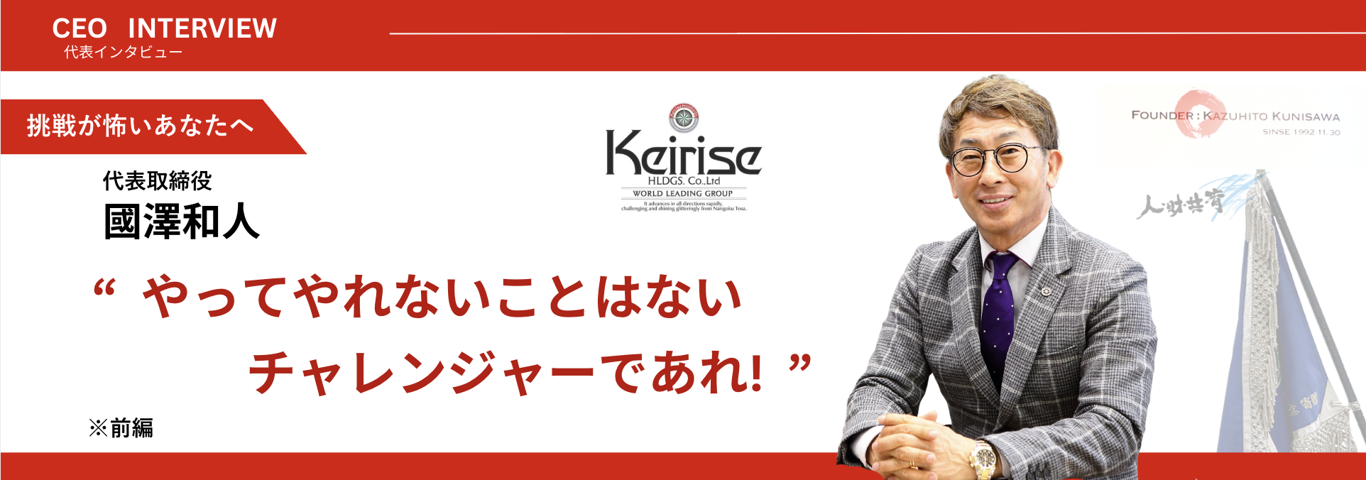 挑戦が怖いあなたへ。國澤社長が語る「やってやれないことはないチャレンジャーであれ！」という考え方とは？「前編」