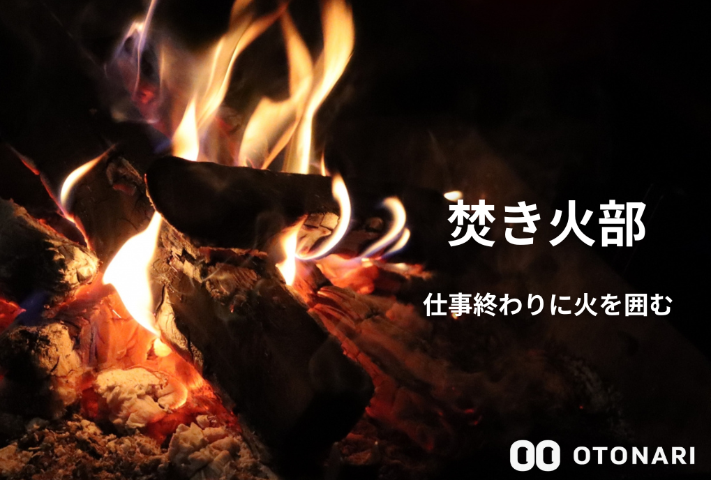【部活動レポ】「焚き火部」🔥 炎を囲んで語り合うOTONARIのオフに潜入！
