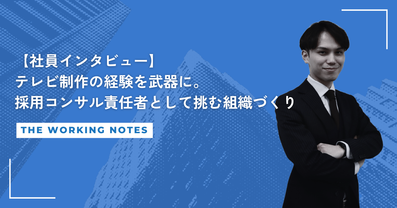 【社員インタビュー】テレビ制作の経験を武器に。採用コンサル責任者として挑む組織づくり