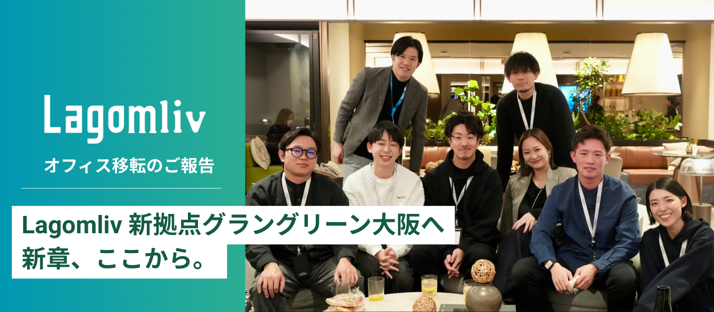 【オフィス移転のご報告】Lagomliv、新拠点グラングリーン大阪へ｜新章、ここから。