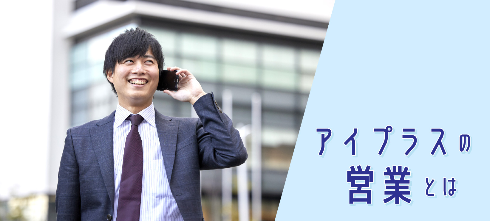アイプラスの営業とは、”お客様の言う事を聞かない仕事”？？