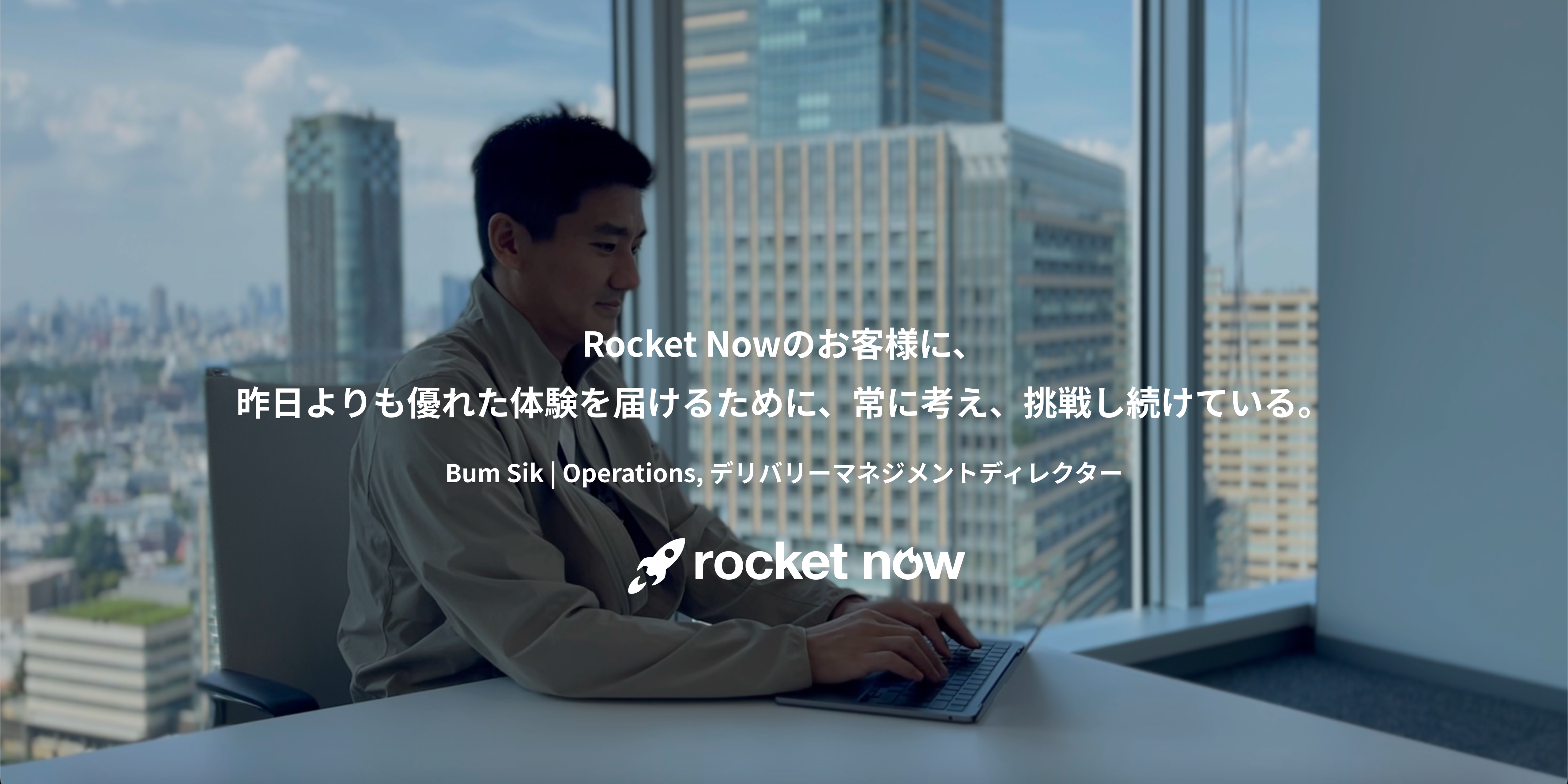 Rocket Nowのお客様に、昨日よりも優れた体験を届けるために、常に考え、挑戦し続けている