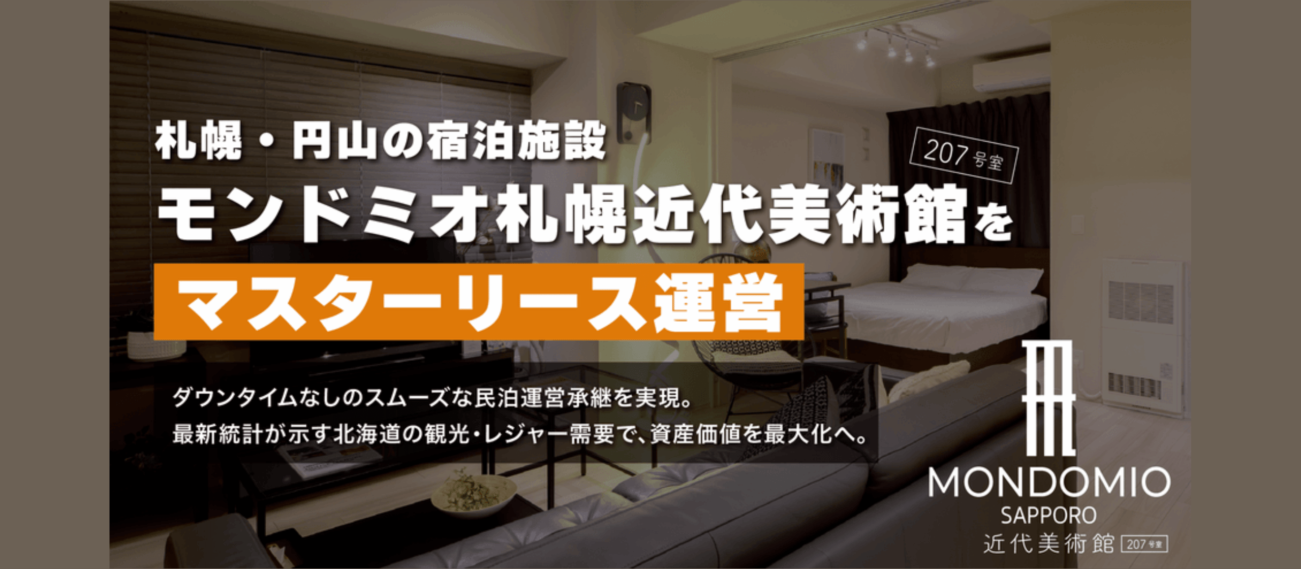 データで宿泊ビジネスを動かす。クウカンが札幌・円山で新たな民泊運営をスタートしました
