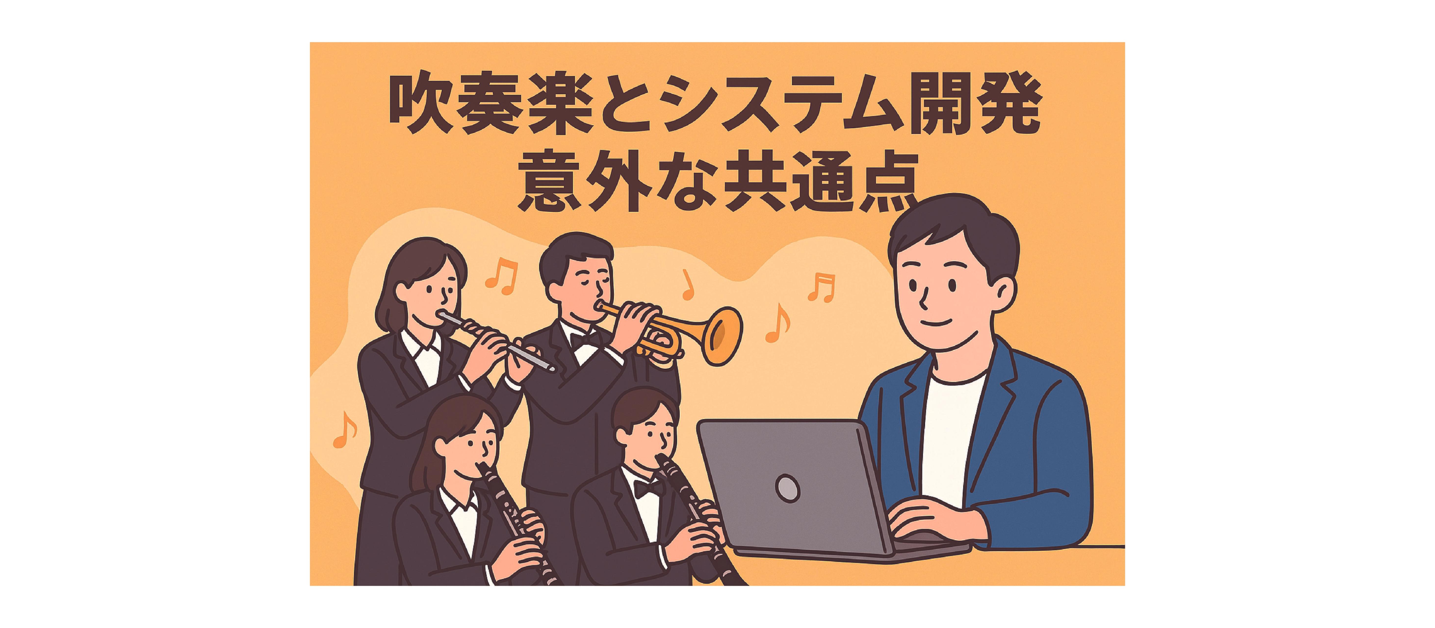 🎵吹奏楽とシステム開発、意外と似ている？
