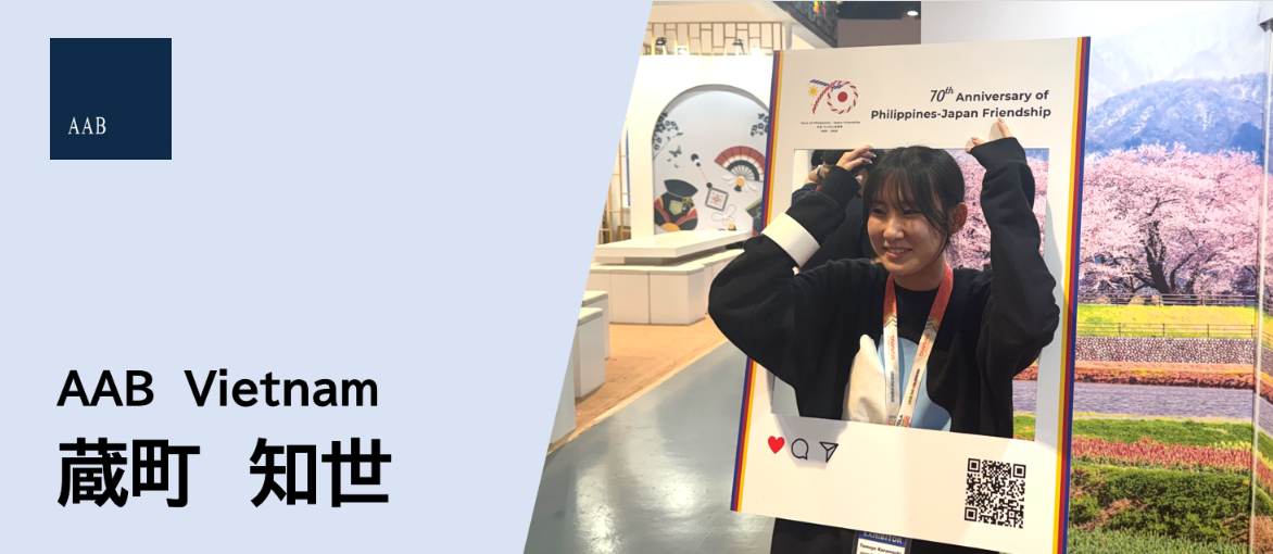 【AAB Staff Interview】直談判で掴んだ海外勤務！ベトナムで挑むイベント制作　蔵町知世