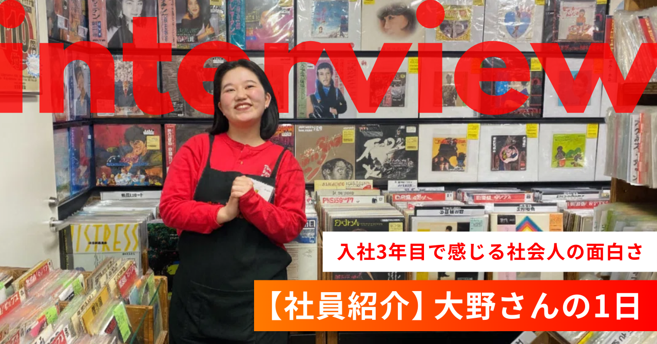 【社員紹介】大野さんの1日～入社3年目で感じる社会人の面白さ～
