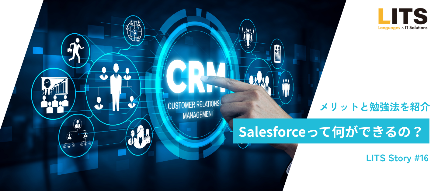 Salesforceって何ができるの？メリットと勉強法を紹介