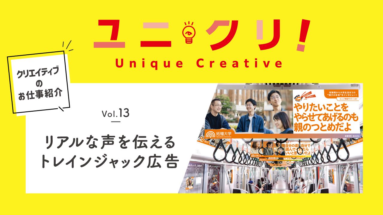 Vol.13 リアルな声を伝える。トレインジャック広告