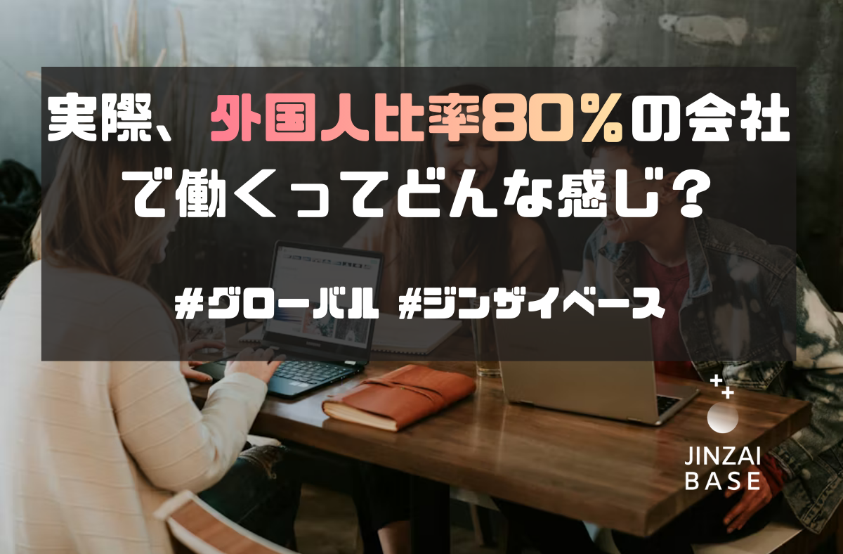 外国人比率80%の会社で、日本人はどう感じているのか