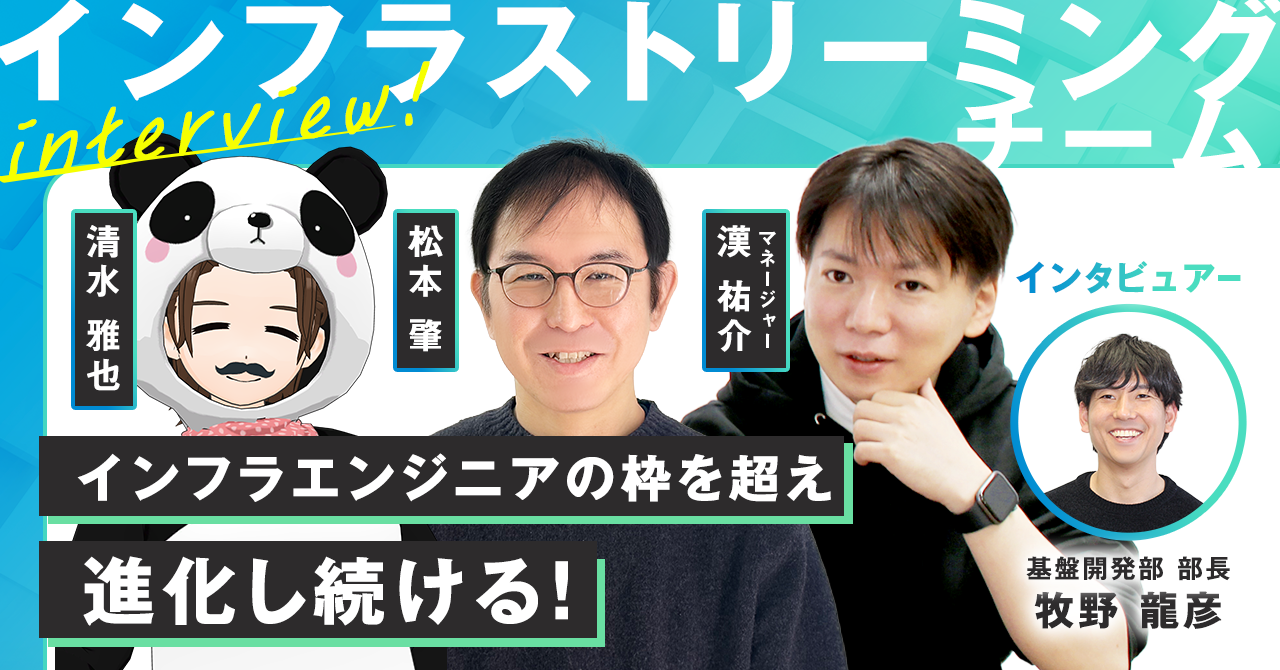自らの手で最適な環境をつくるため、自分たちでコードを書く。インフラエンジニアの枠を超え、進化し続けるインフラストリーミングチーム
