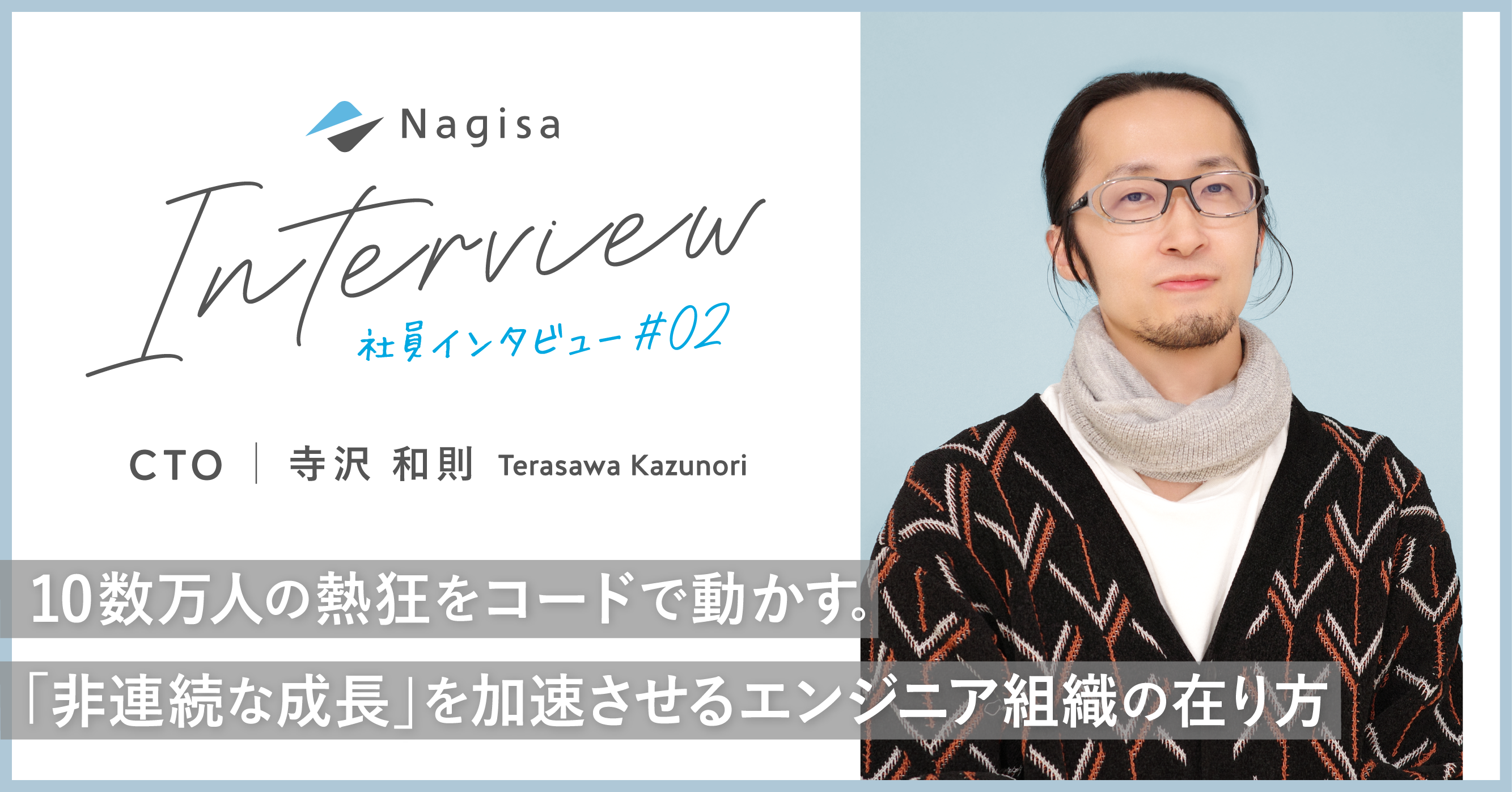 10数万人の熱狂をコードで動かす。「非連続な成長」を加速させるエンジニア組織の在り方