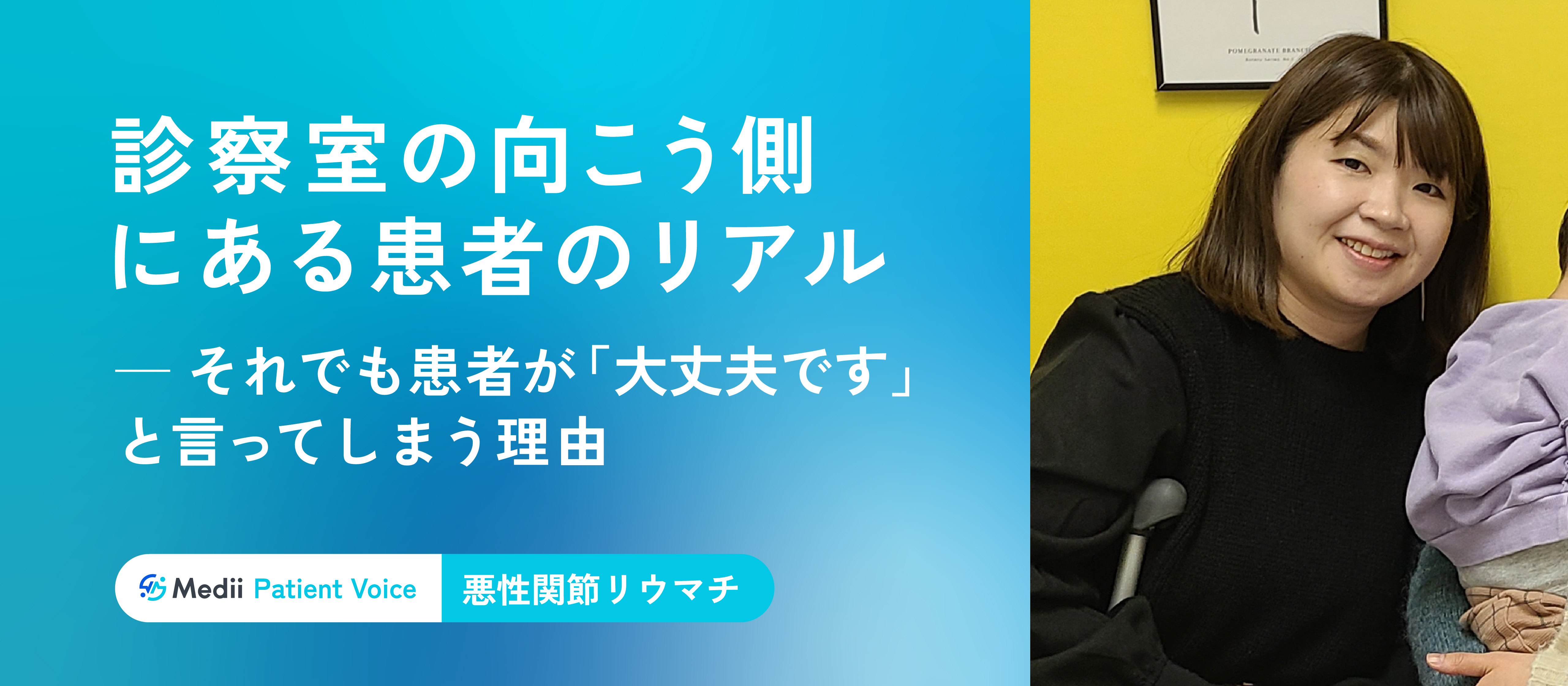 【Medii Patient Voice】診察室の向こう側にある患者のリアル― それでも患者が「大丈夫です」と言ってしまう理由