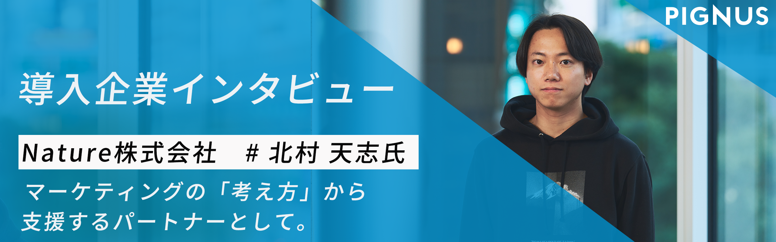 【導入企業インタビュー】数字の先まで伴走する。マーケティングの「考え方」から支援するパートナーとして