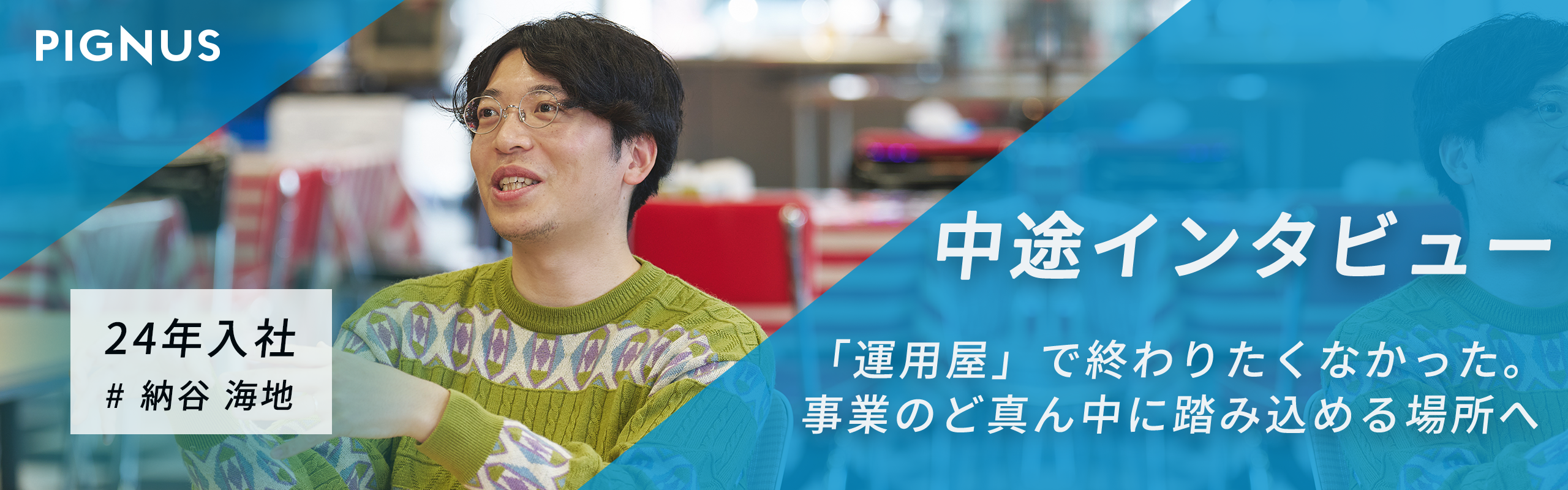 【中途インタビュー vol.7】「運用屋」で終わりたくなかった。ECの限界を越えて、事業のど真ん中に踏み込める場所へ