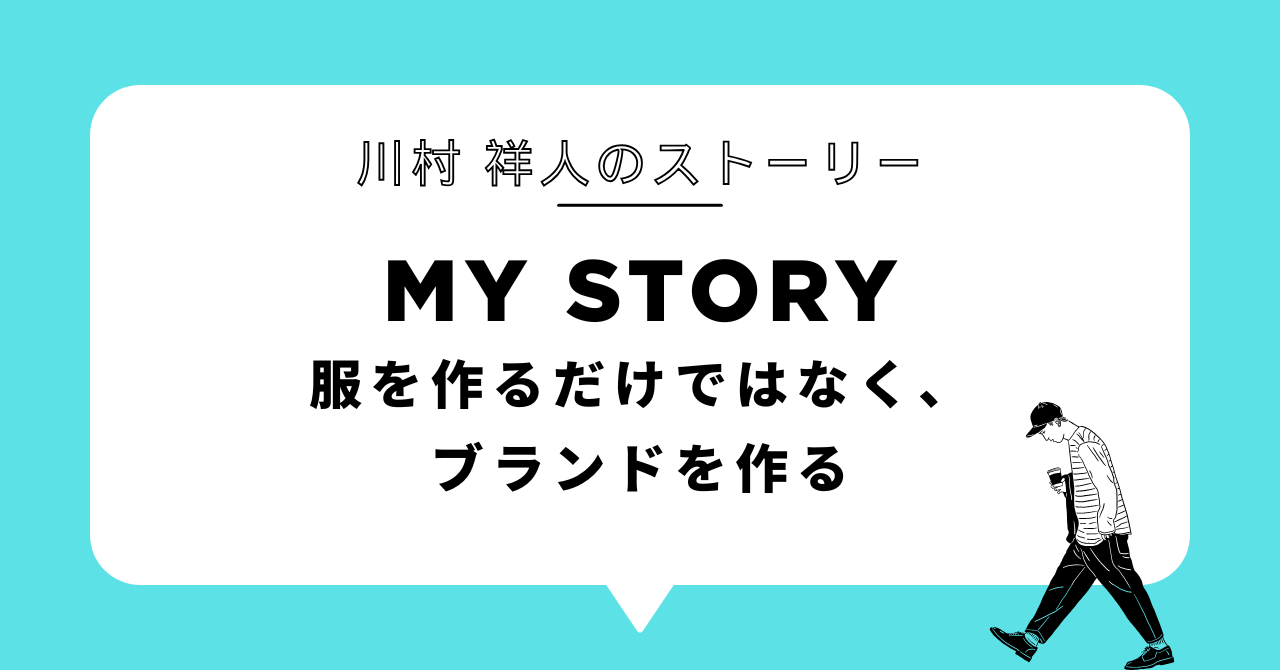 服を作るだけではなく、ブランドを作る