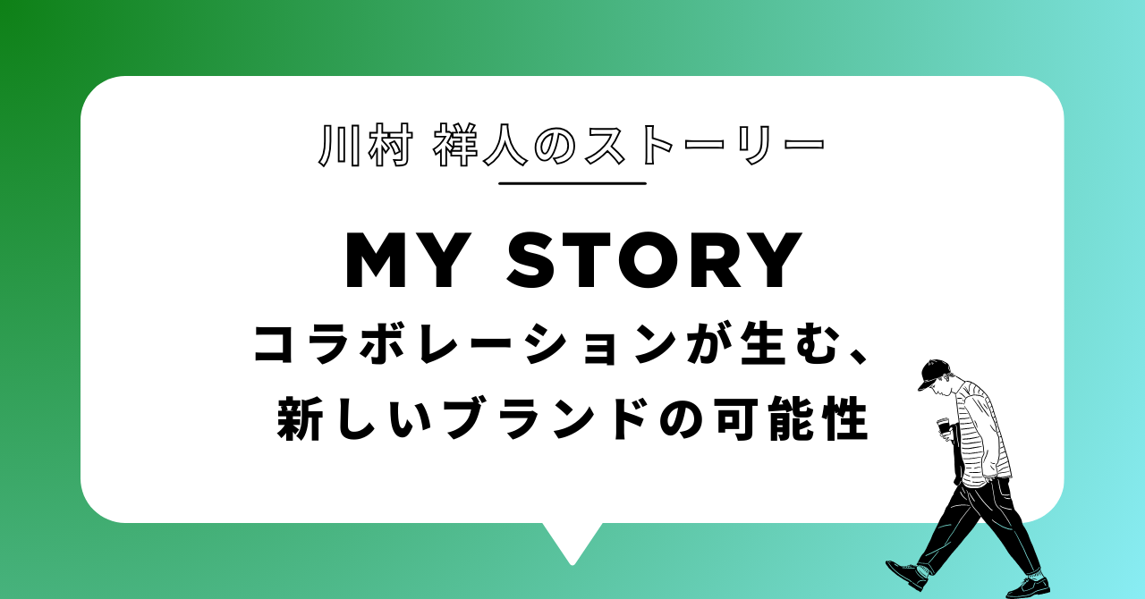 コラボレーションが生む、新しいブランドの可能性