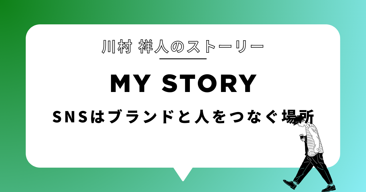 SNSはブランドと人をつなぐ場所