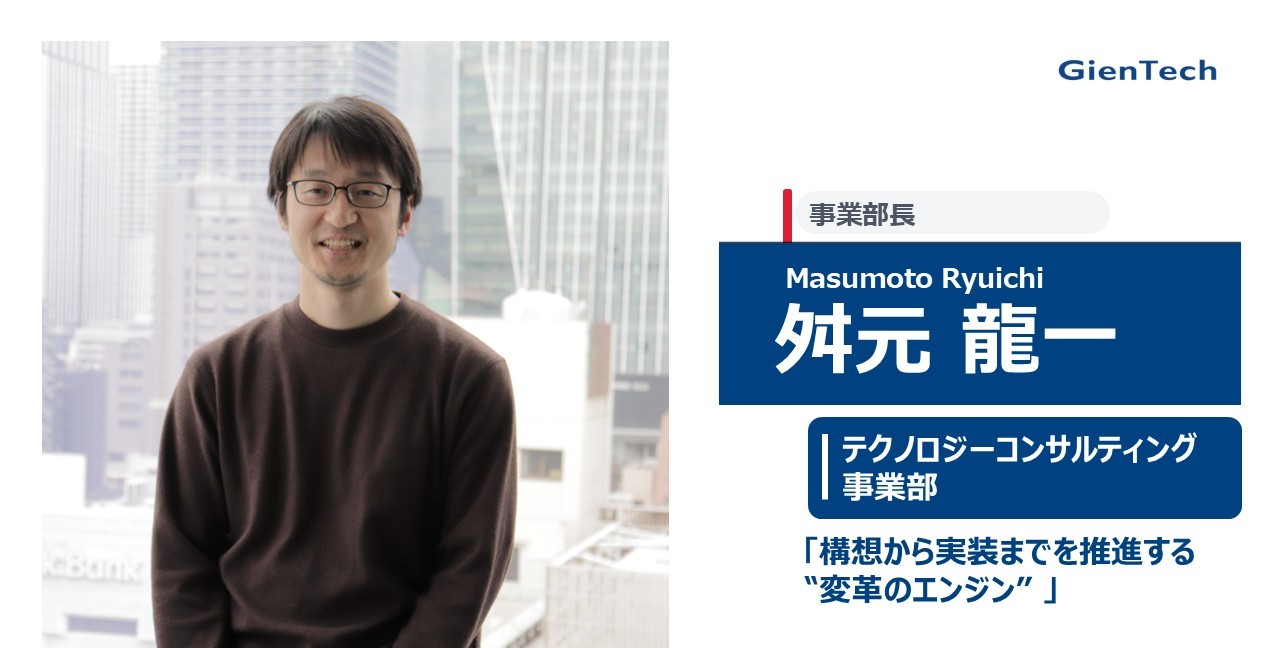 【事業部長インタビュー/テクノロジーコンサルティング事業部】構想から実装までを推進する"変革のエンジン"