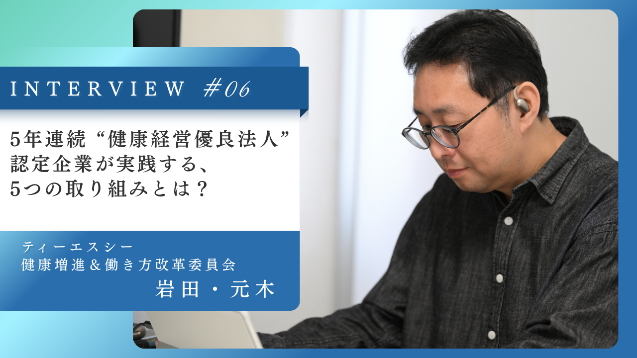 5年連続 “健康経営優良法人” 認定企業が実践する5つの取り組みとは？「業績より健康優先」の実態に迫る