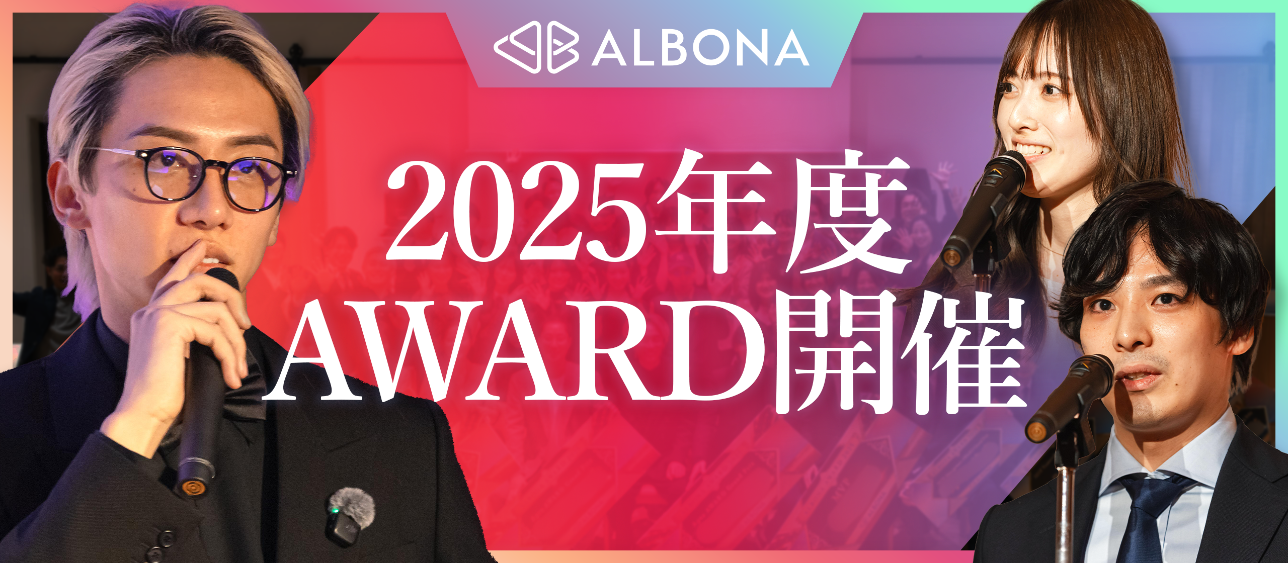 【ALBONA AWARD 2025】「挑むからこそ、人生は面白い」渋谷・TRUNK(HOTEL)が熱狂に染まった夜。その圧倒的な世界観をレポート。