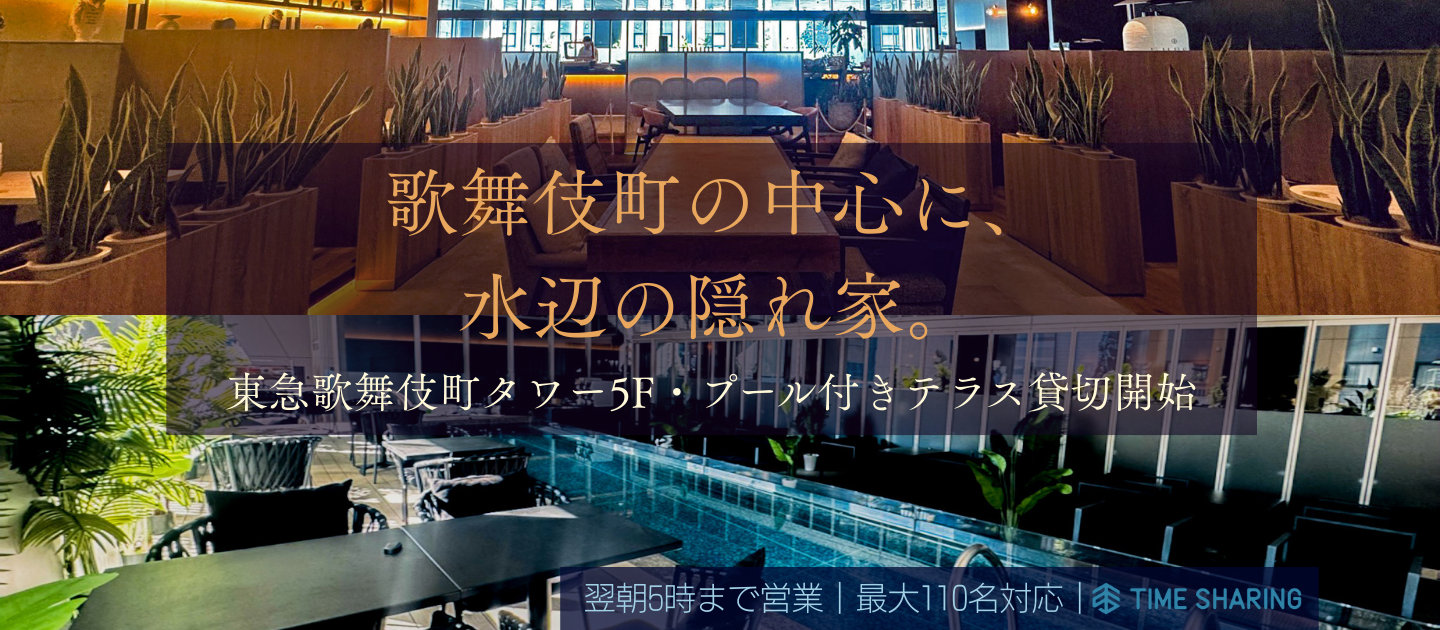 歌舞伎町タワー“水辺の非日常空間”もTIME SHARINGで使えるようになりました