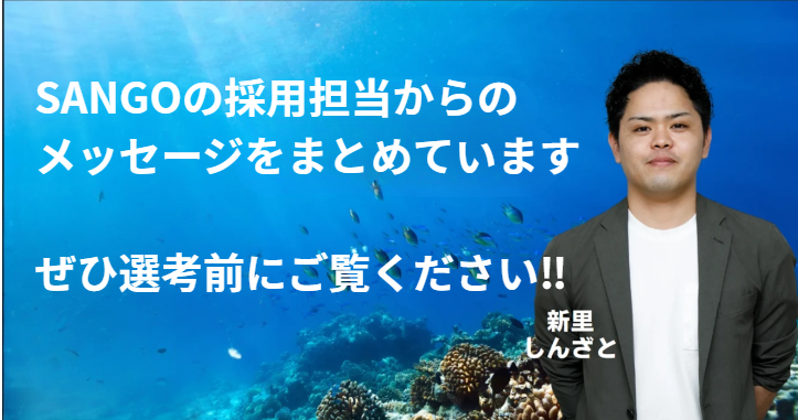 SANGOの選考についてお伝えしたいこと