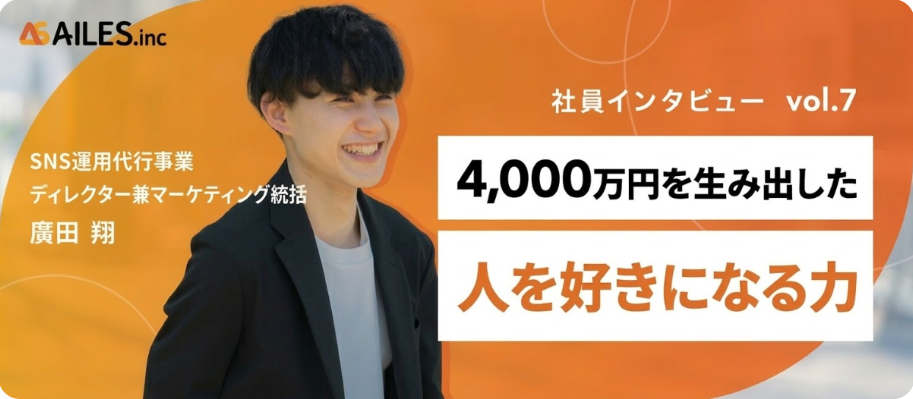 社員インタビューvol.7 | 元顧客がなぜ会社幹部に？ 1ローンチ4,000万円を生んだ「人を好きになる力」