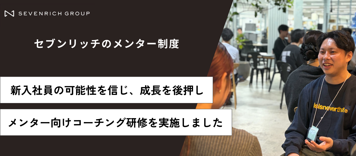 【新入社員の自発的な成長を後押し】メンター向けコーチング研修を行いました！
