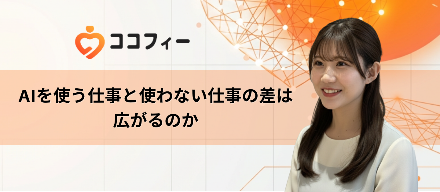 AIを使う仕事と使わない仕事の差は広がるのか
