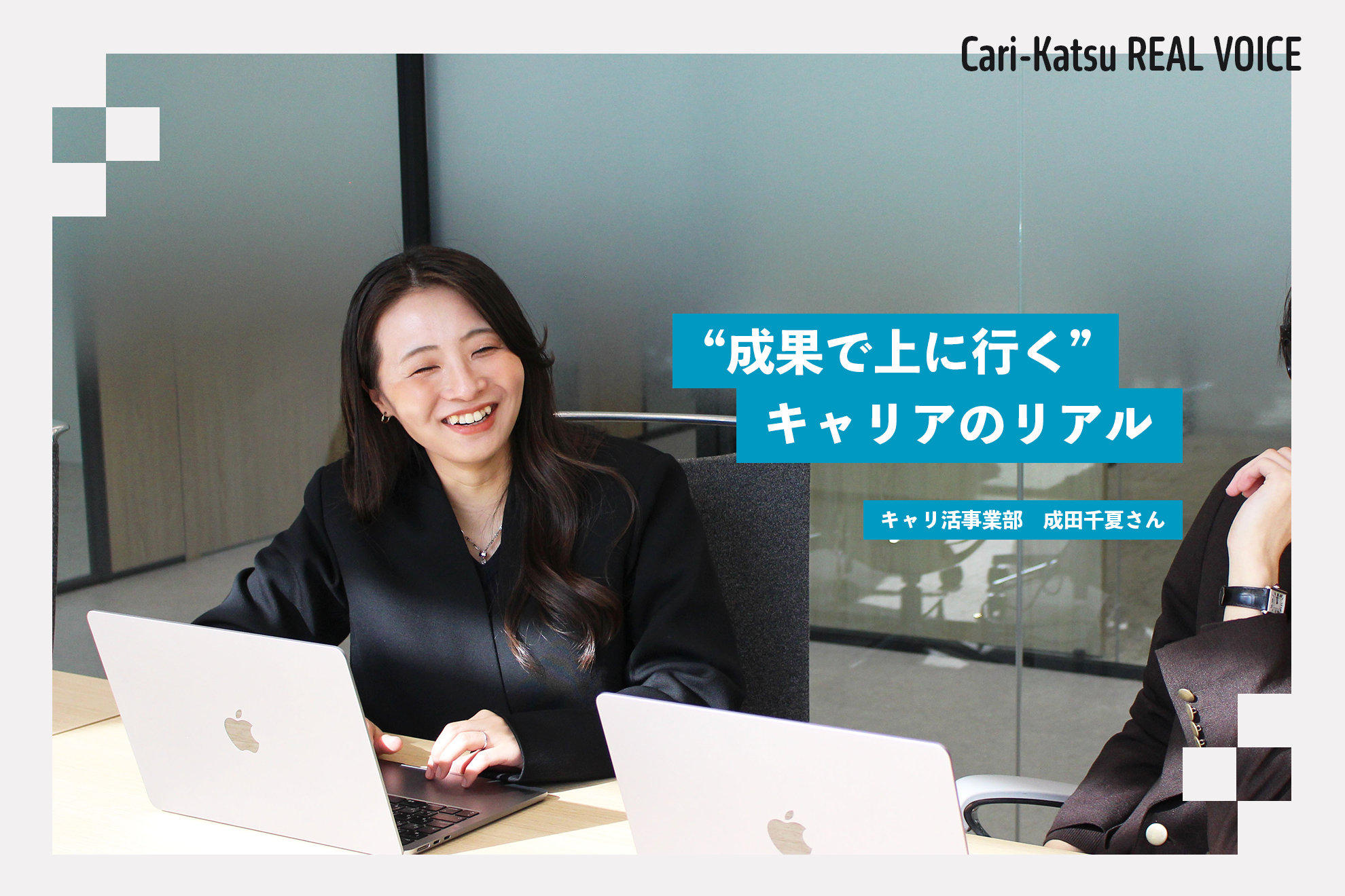 【キャリ活事業部】人材業界未経験から、立ち上げフェーズを経てリーダーへ──“成果で上に行く”キャリアのリアル