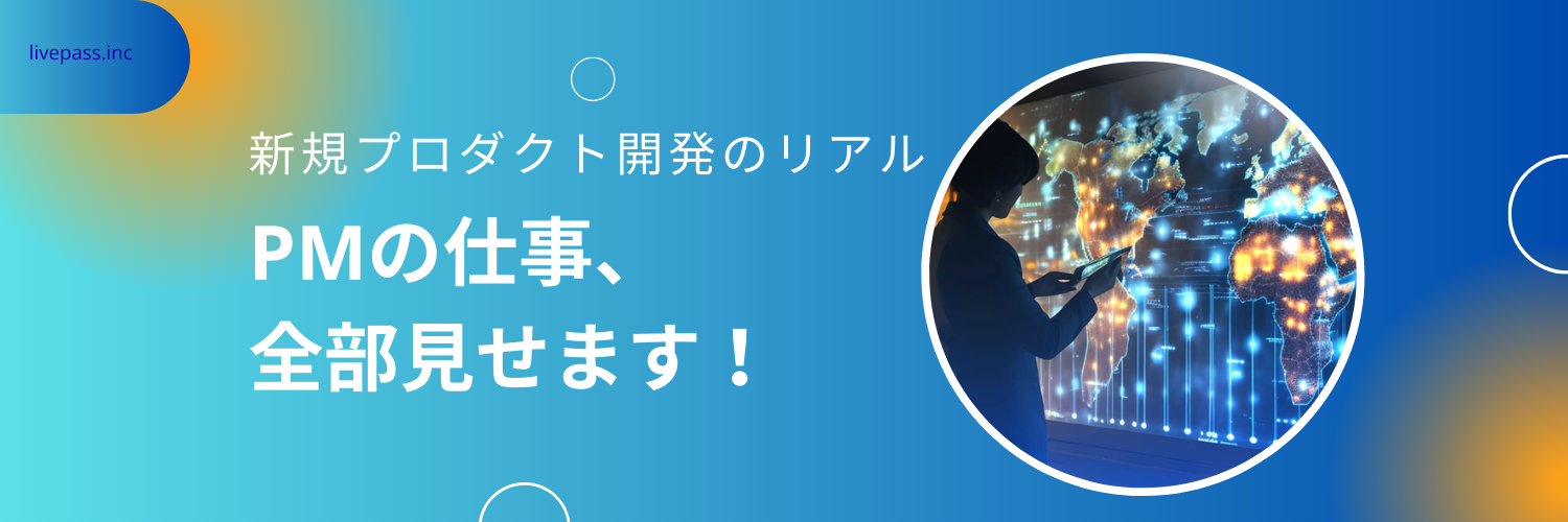 livepassの新規プロダクト開発、全部お見せします！