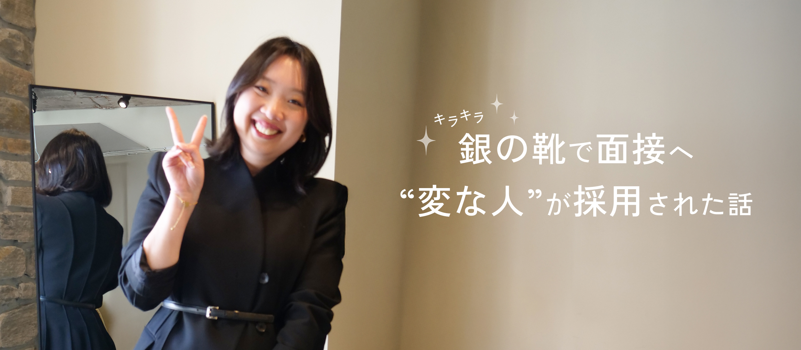 【前編】銀の靴で面接へ。“変な人”が採用された話