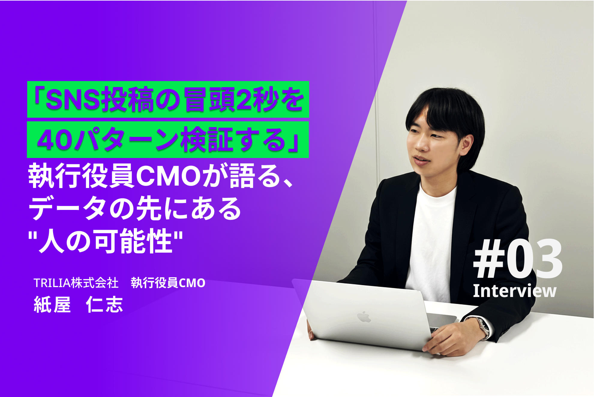 「SNS投稿の冒頭2秒を40パターン検証する」執行役員CMO・紙屋が語る、データの先にある"人の可能性"