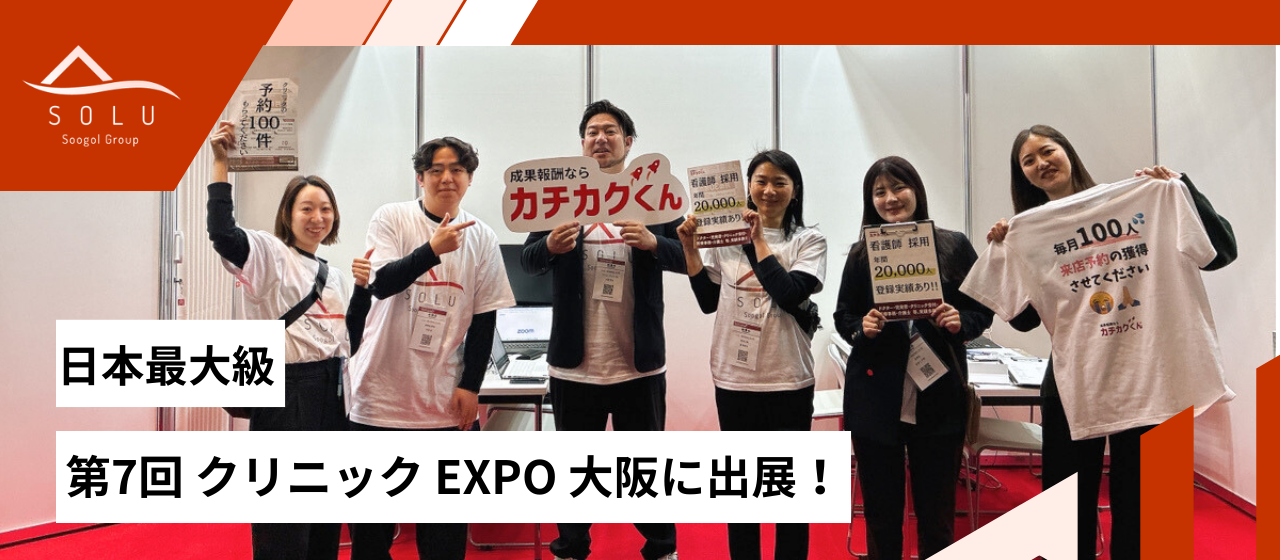 【イベントレポ】日本最大級「第7回 クリニック EXPO 大阪」に出展しました！