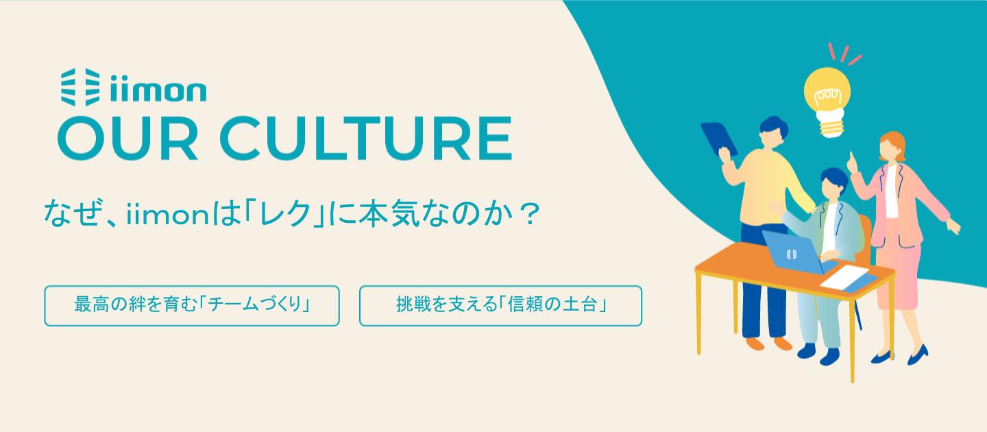 【社員の素顔が見える】月1レクリエーションは、なぜｉｉｍｏｎで最重要イベントなのか？