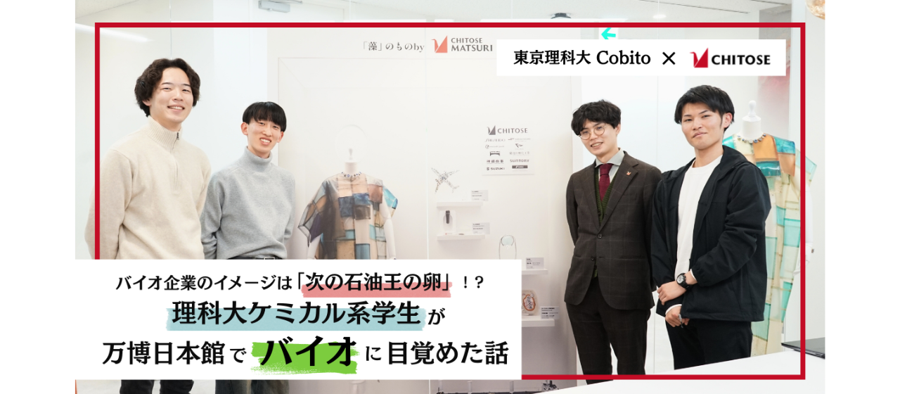 バイオ企業のイメージは「次の石油王の卵」！？理科大ケミカル系学生が万博日本館でバイオに目覚めた話