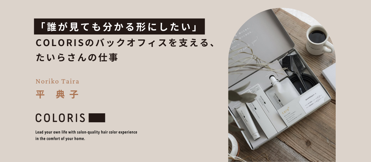 「誰が見ても分かる形にしたい」ECとバックオフィスを支える、たいらさんの仕事