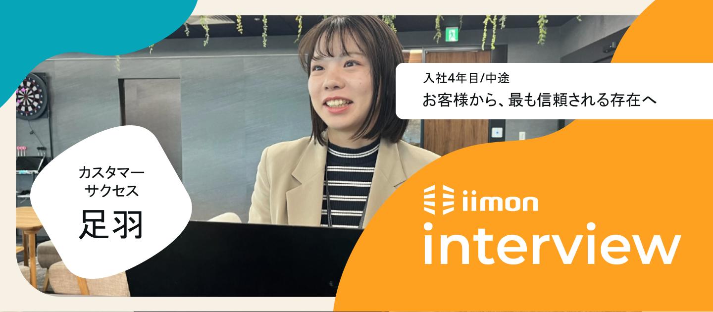 【社員インタビュー Vol.11】チームと共に成長するｉｉｍｏｎのカスタマーサクセスの仕事