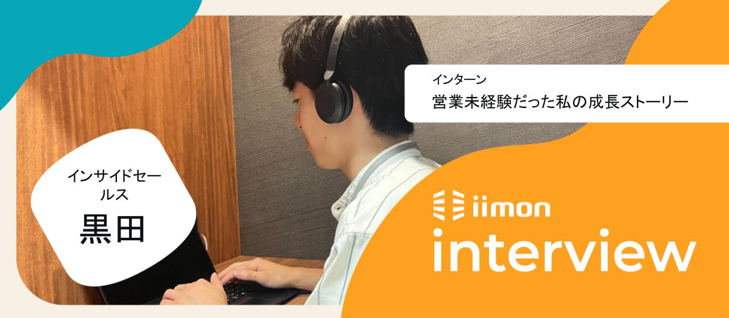 ｉｉｍｏｎインターンで営業にハマった！営業未経験だった私のリアルな成長ストーリー