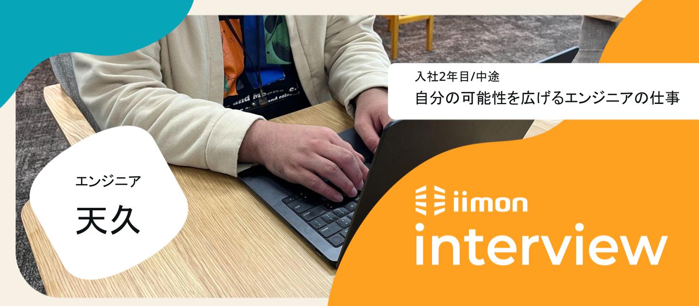 【社員インタビュー Vol.12】自分の可能性を広げるｉｉｍｏｎのエンジニアの仕事
