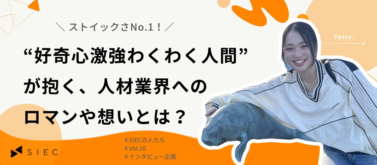 【SIECの人たち vol.16】ストイックさNo.1！“好奇心激強わくわく人間”が抱く人材業界への想いとは？