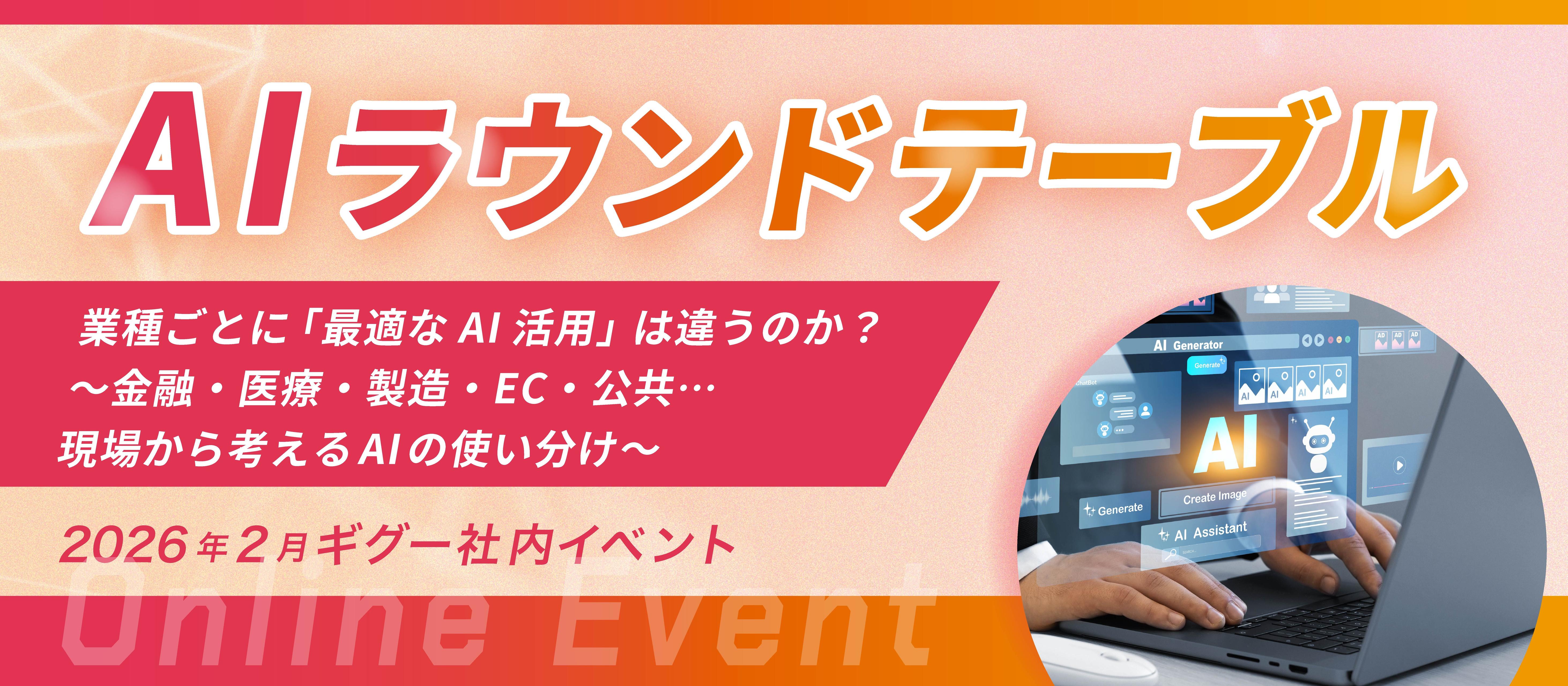 【株式会社ギグー】第8回ラウンドテーブル｜業種ごとに「最適なAI活用」は違うのか？〜金融・医療・製造・EC・公共…現場から考えるAIの使い分け〜