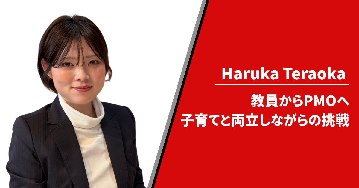 【メンバーインタビュー】教員からPMOへ。子育てと両立しながらの挑戦